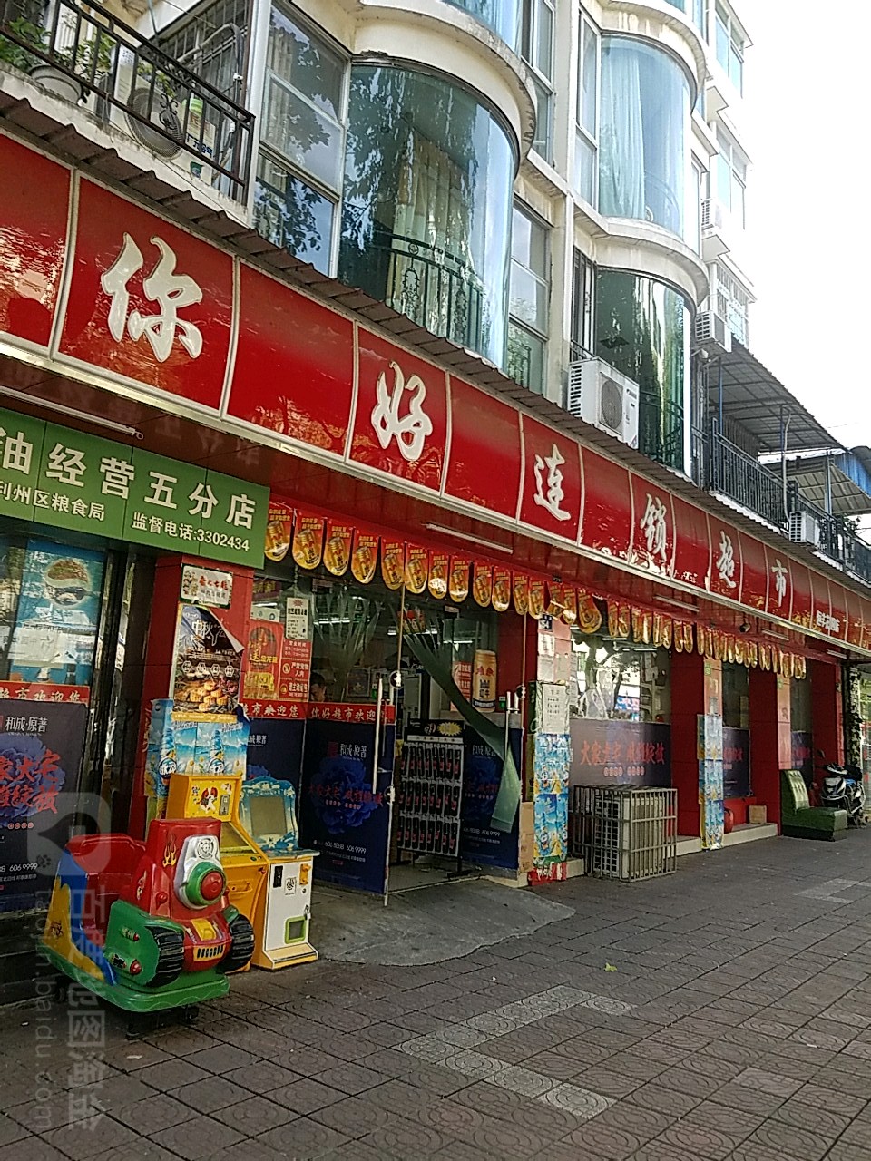 倪好连锁超市(粮丰街店)