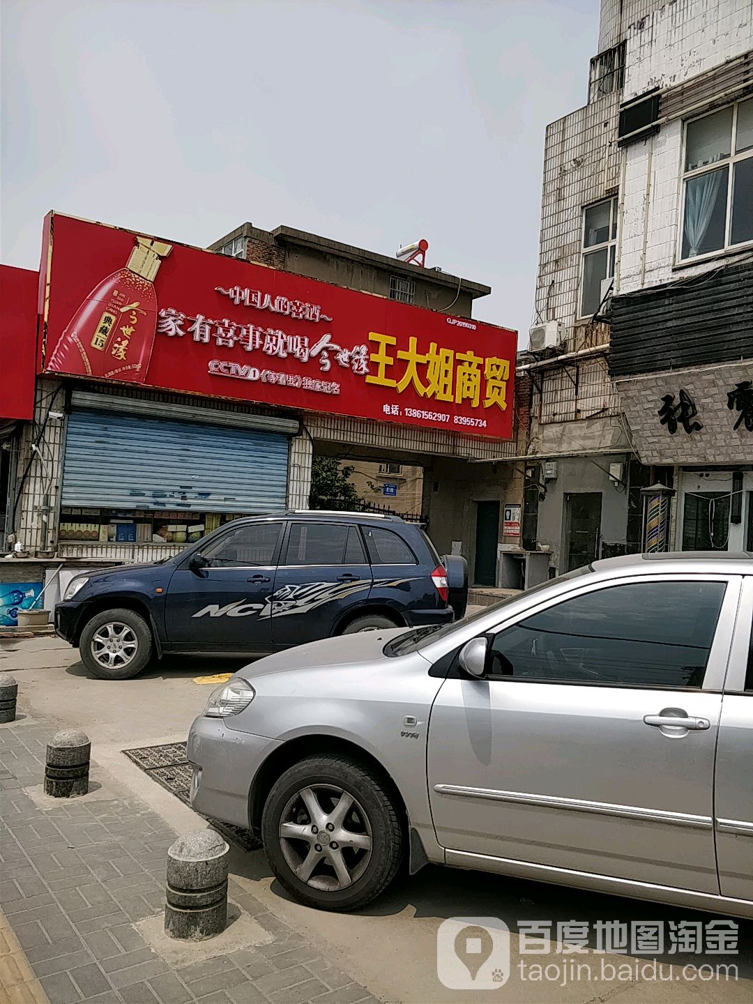 王姐烧烤商贸(电厂小区5区店)