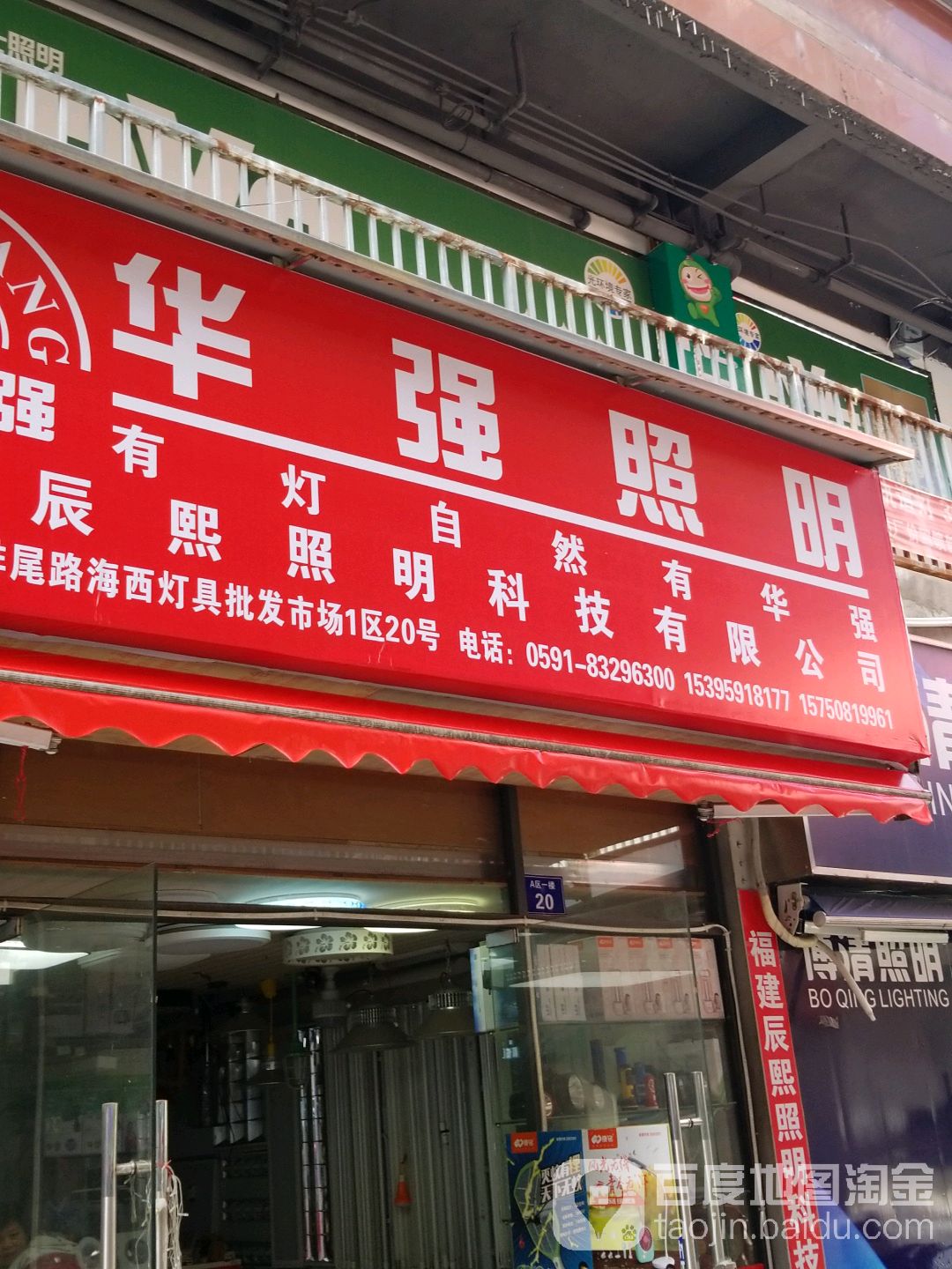 华强照明(滨河路店)