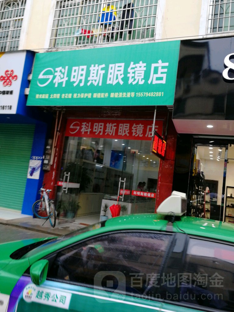 可明斯眼镜店