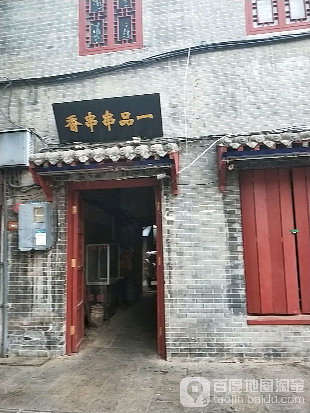 一品串串香香(北书店街店)