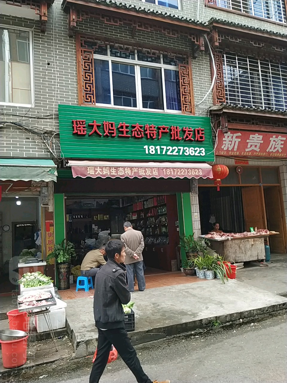 瑶大妈生泰特产批发店