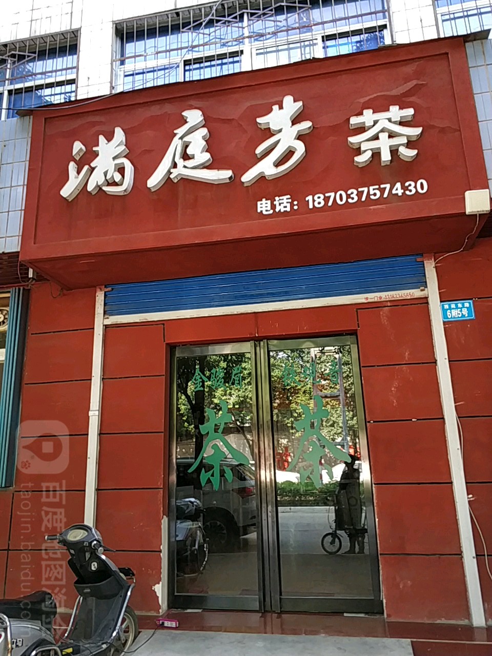 满庭芳茶