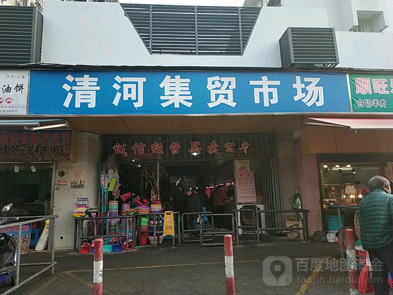清河集贸市场(梅园路店)