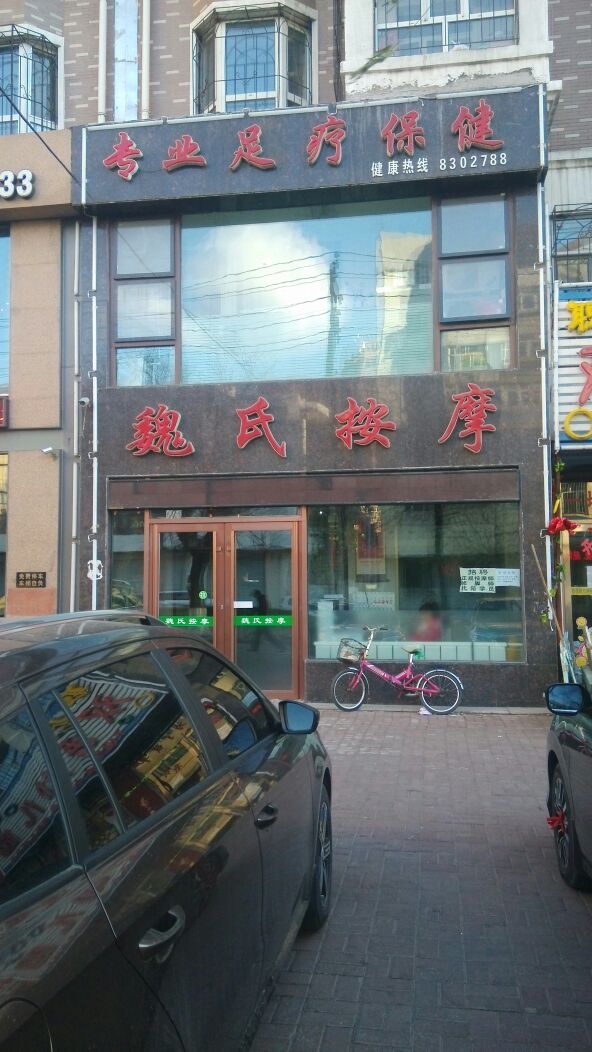 魏氏按摩(富丽仟家小区店)