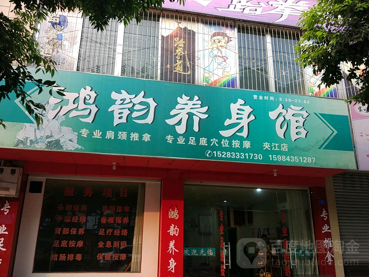 鸿韵养生馆(夹江店)