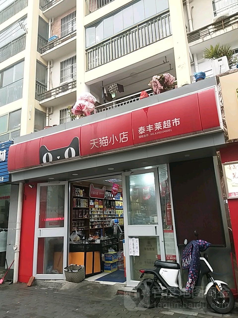 天猫小店·泰丰莱超市(贵池路店)