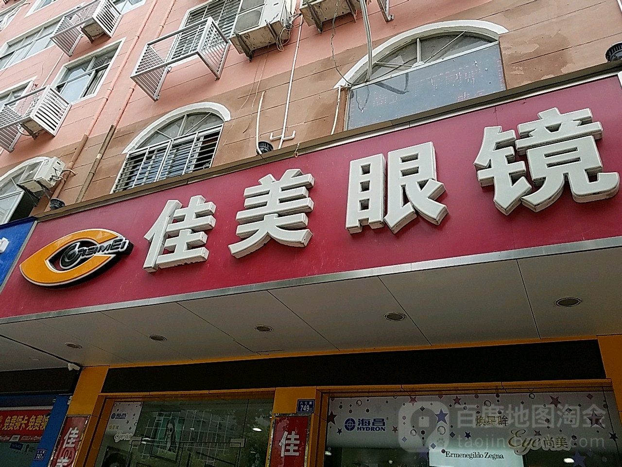佳美配镜(德辉店)