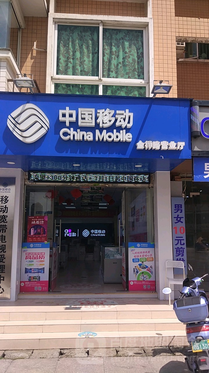 中国移动(金祥路营业厅)