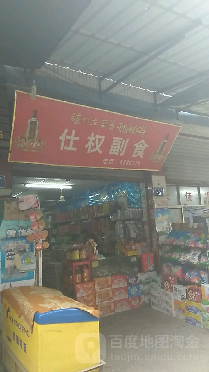 仕权副食