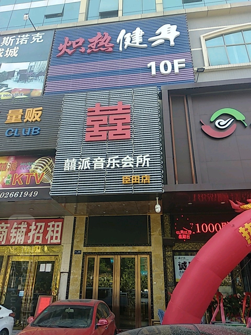 囍派音乐会所(臣田店)