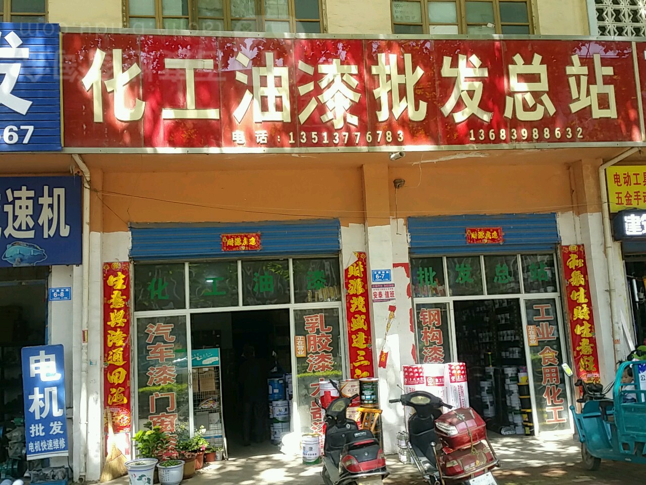 邓州市化工油漆批发总站