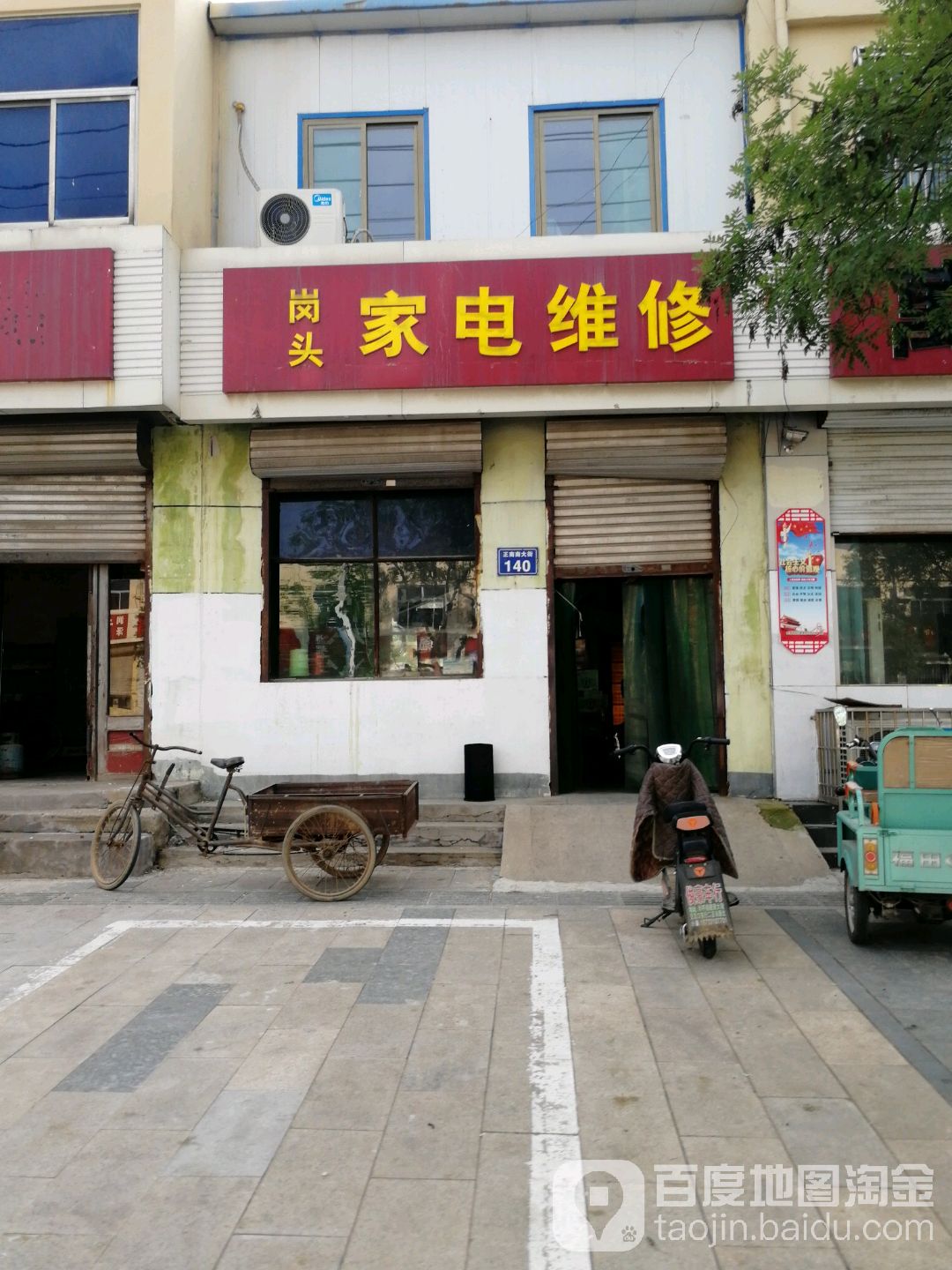 岗头家电维修