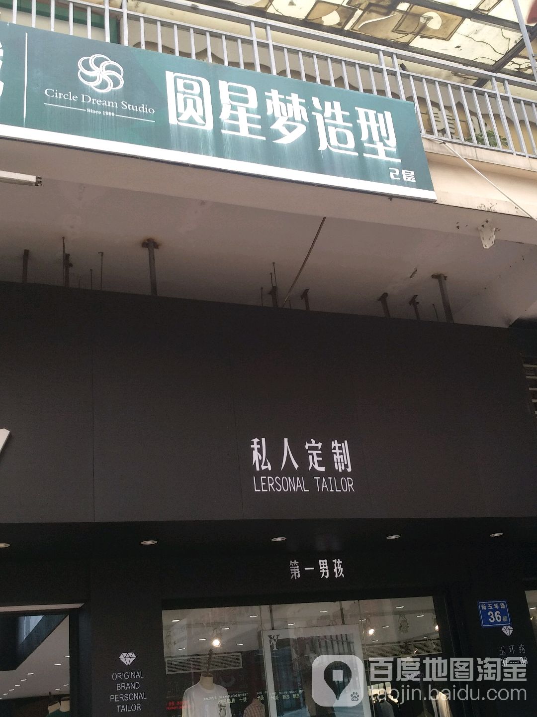 圆星梦造型(中亭街店)