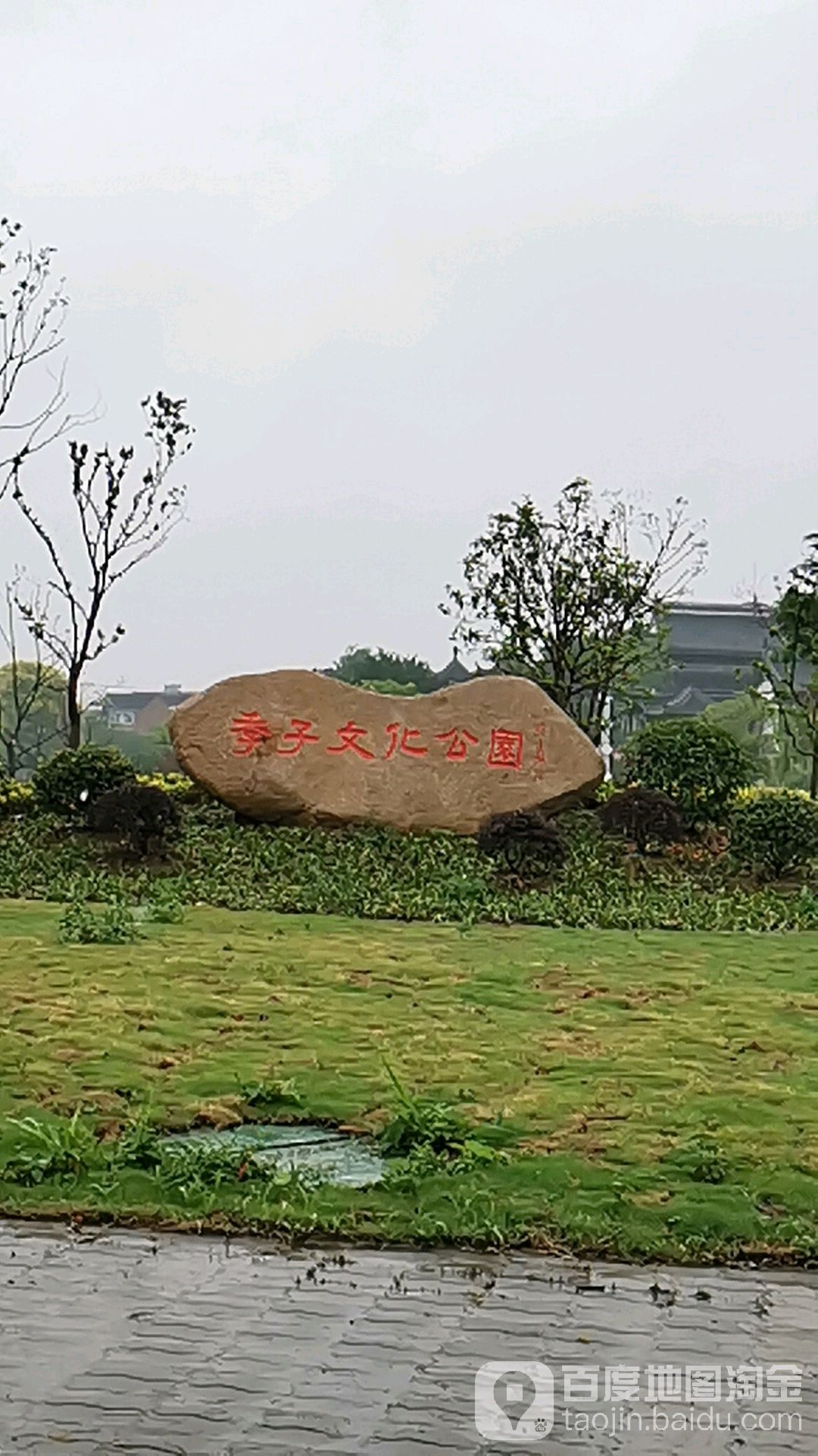 季子化广场公园