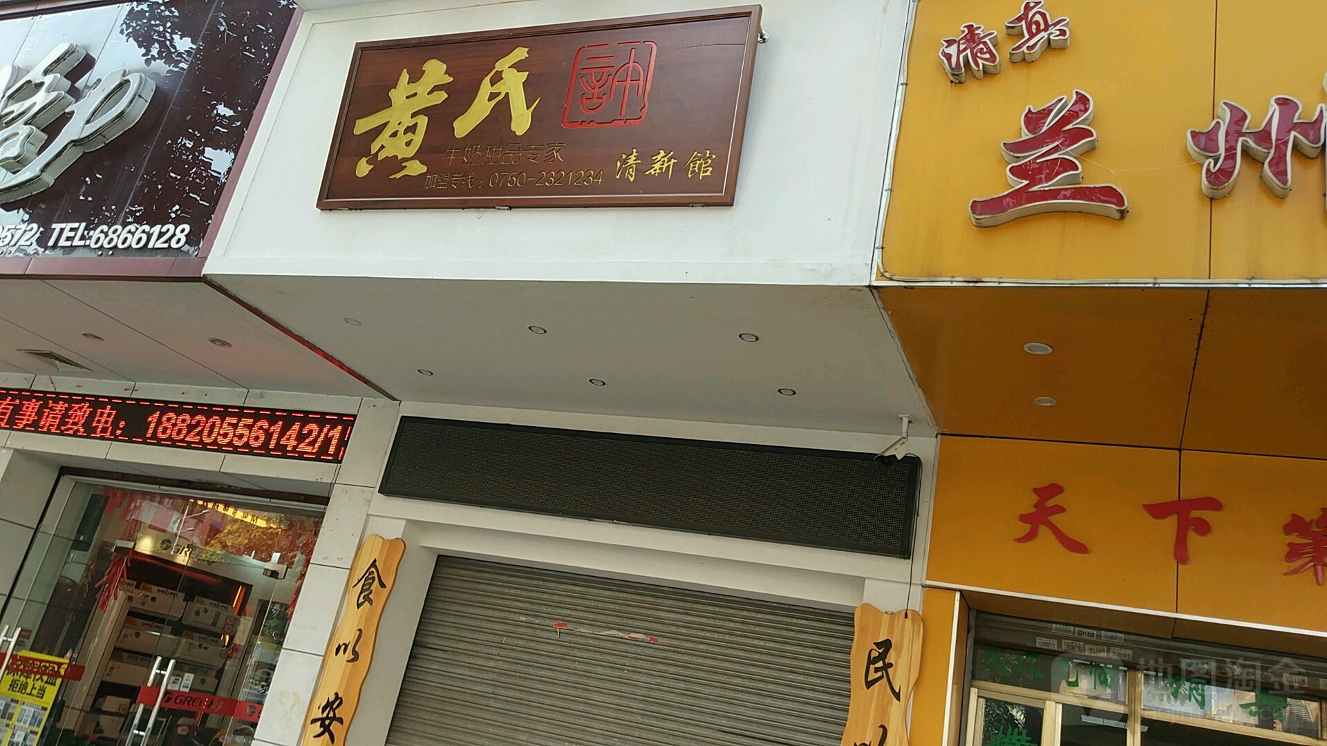 黄氏牛奶甜记专家清新馆
