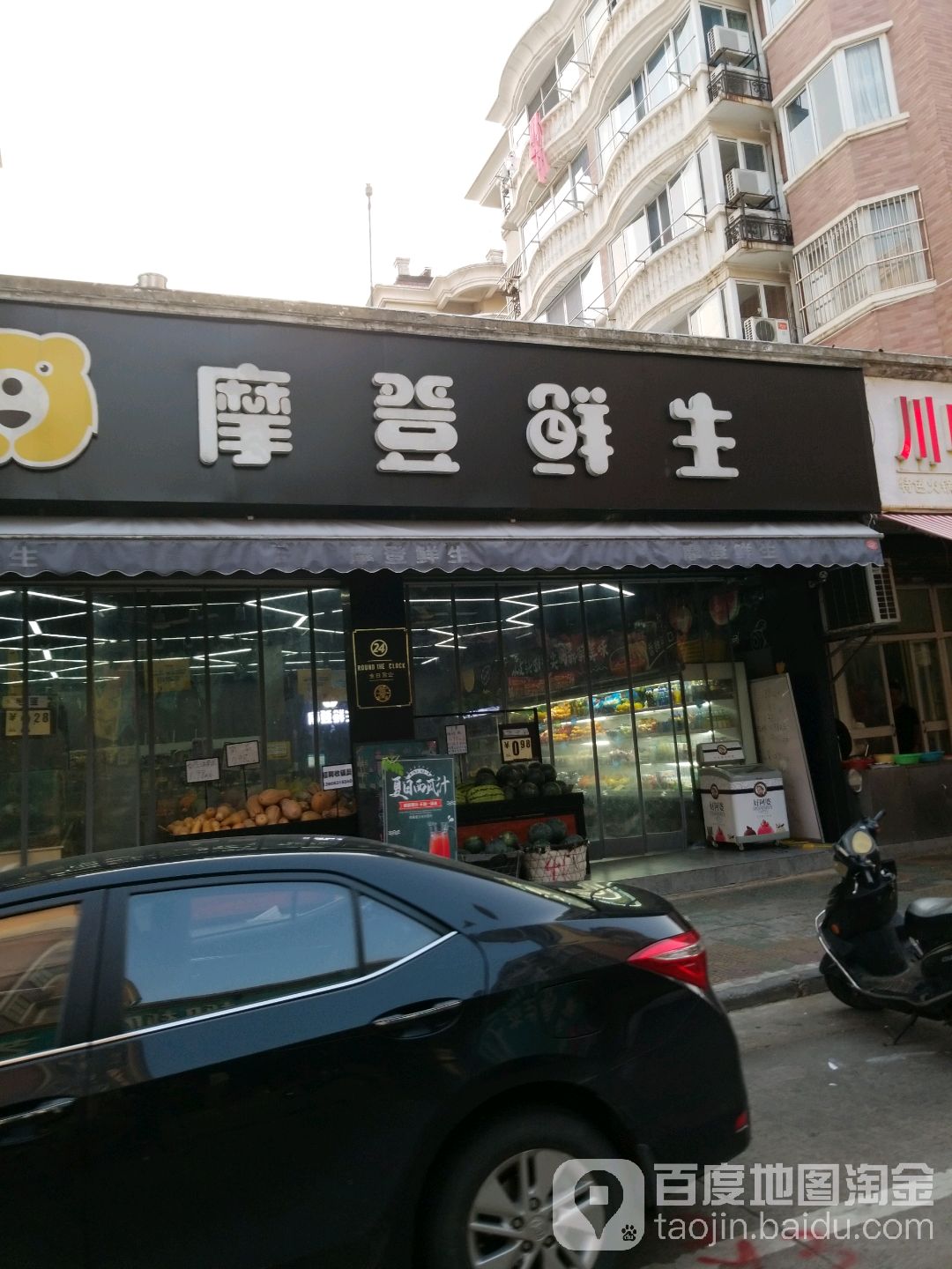 摩登鲜生(淮王街店)