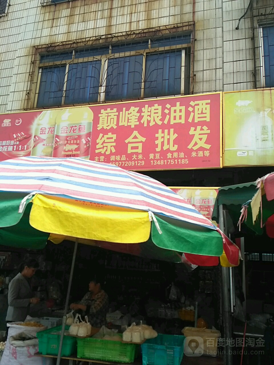 巅峰粮油酒综合批发