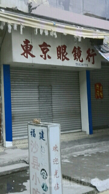东京都眼镜行
