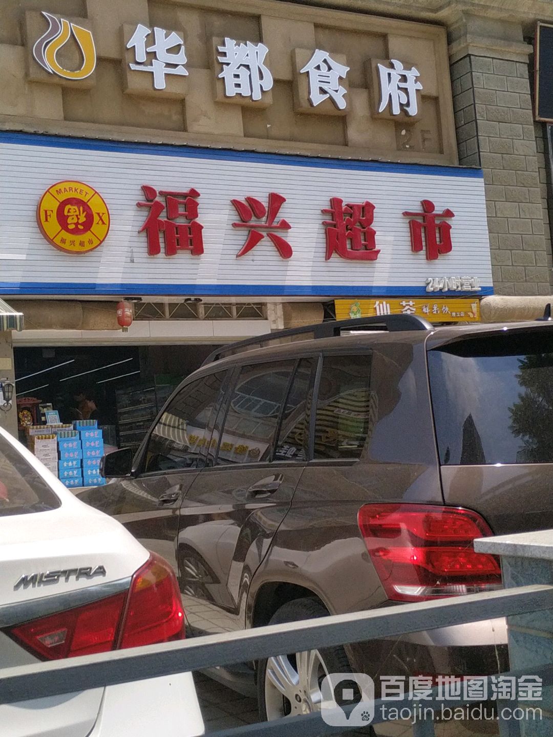 福兴超市(生进大厦店)