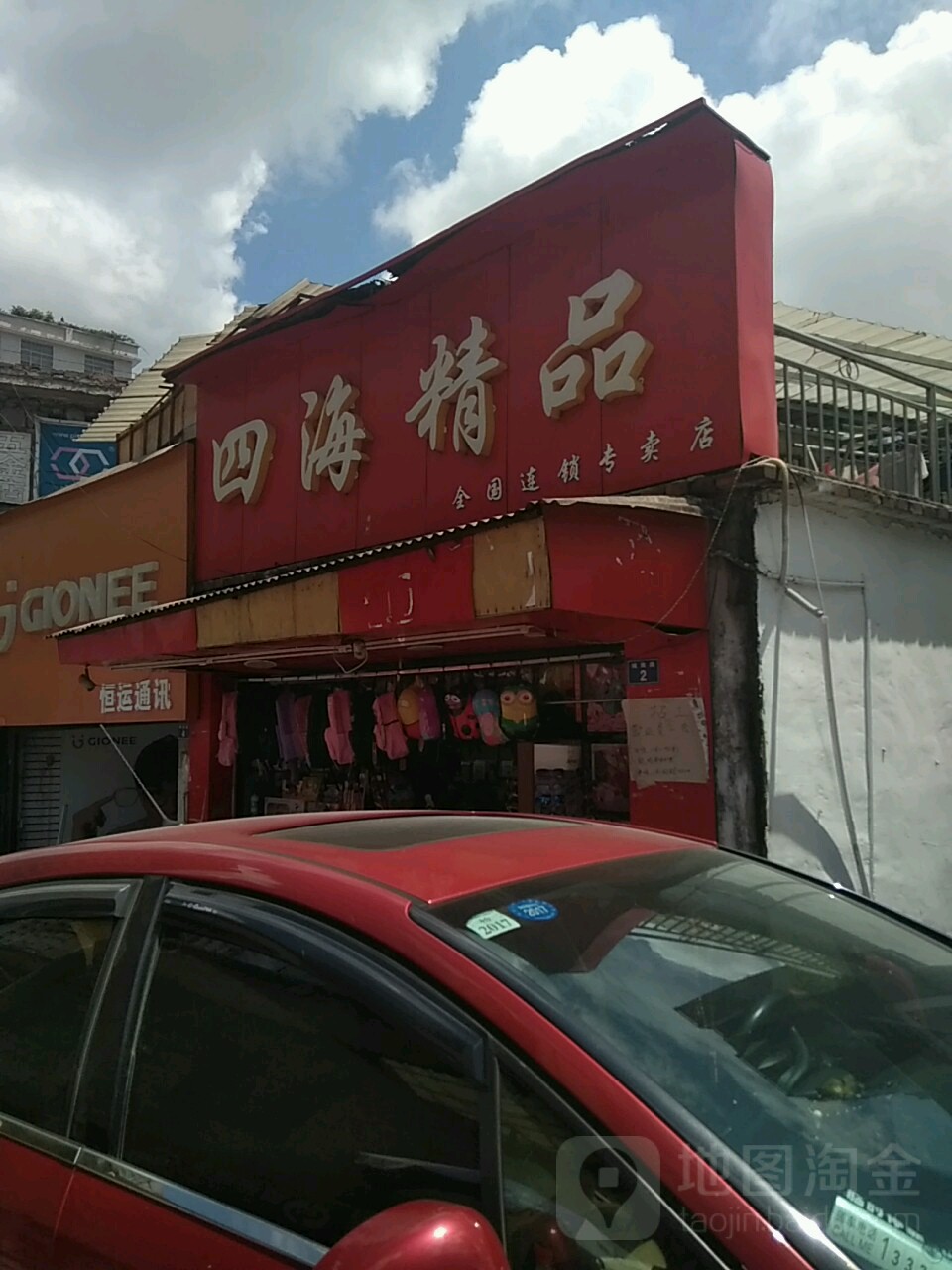 四海精品(城南路店)