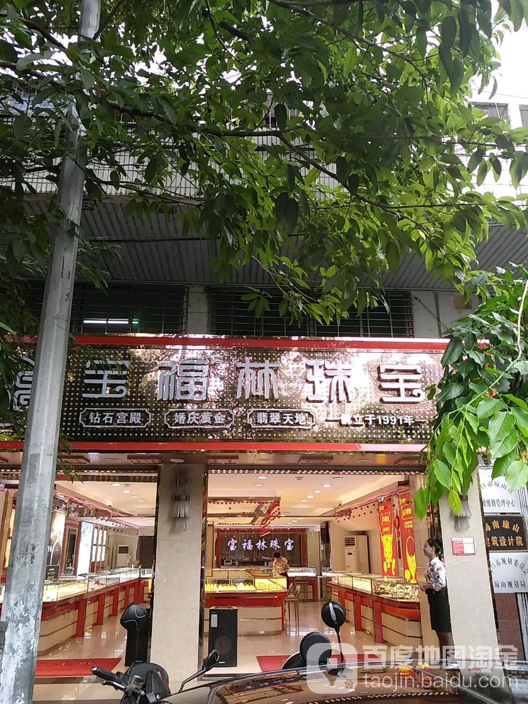 宝福林珠宝行(中山店)