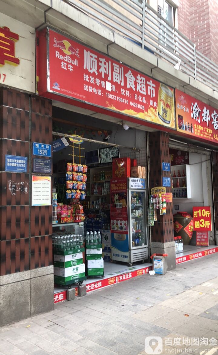 顺利副食美食
