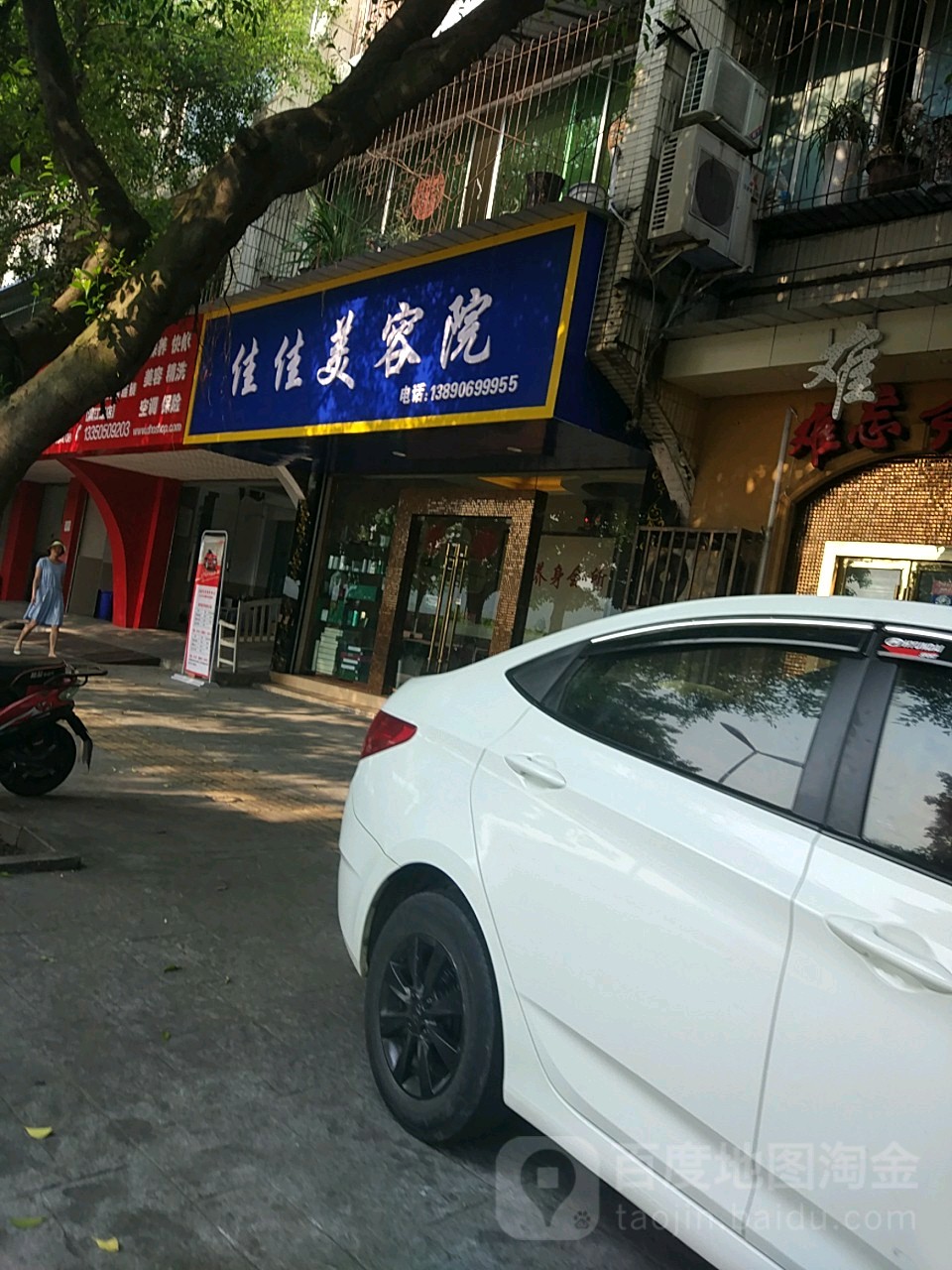 佳佳美容院