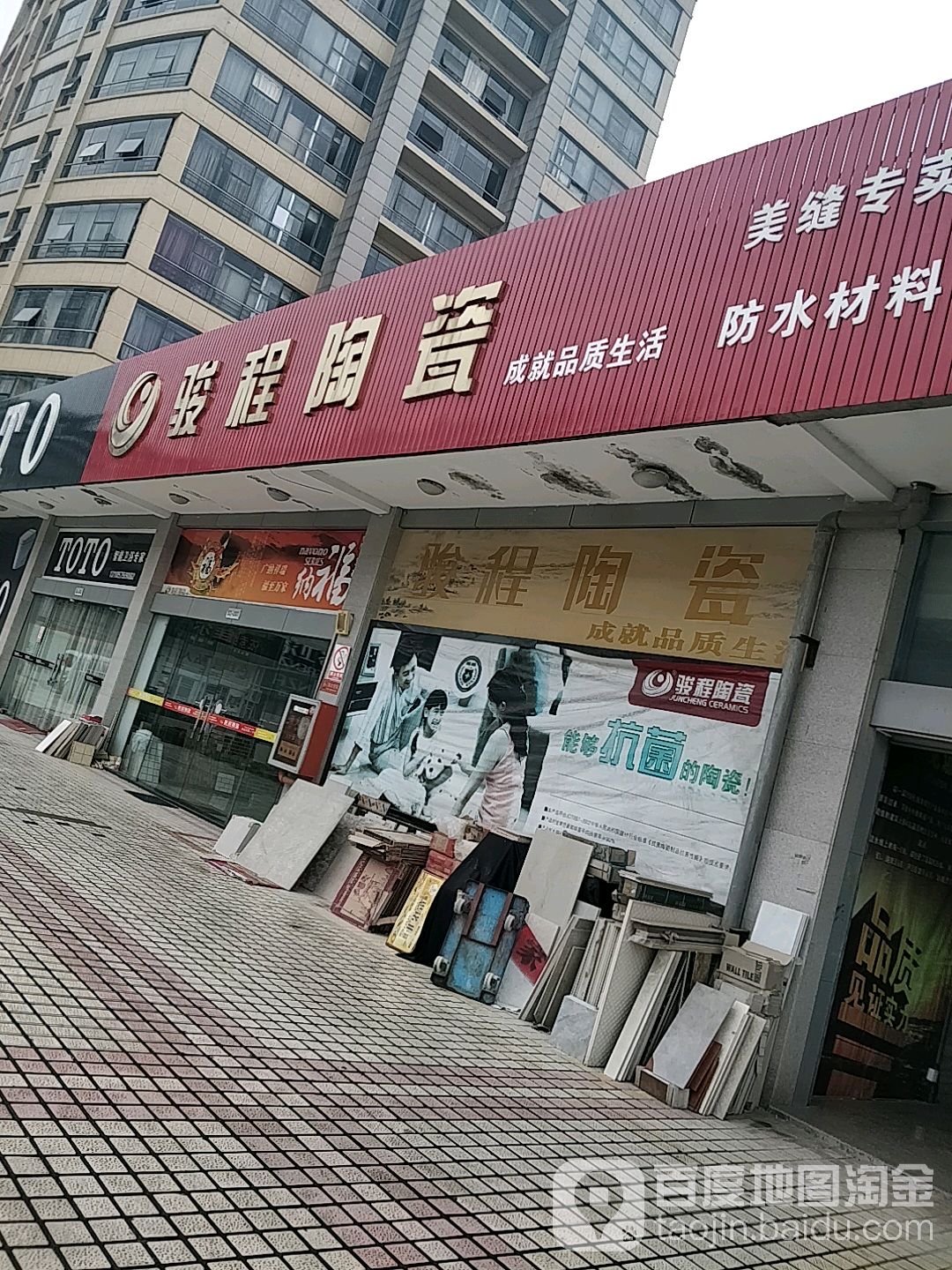 骏程陶瓷(钱陶公路店)