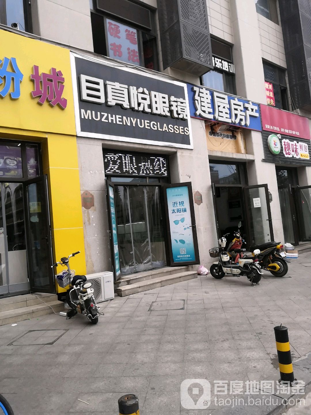 目真悦眼镜店