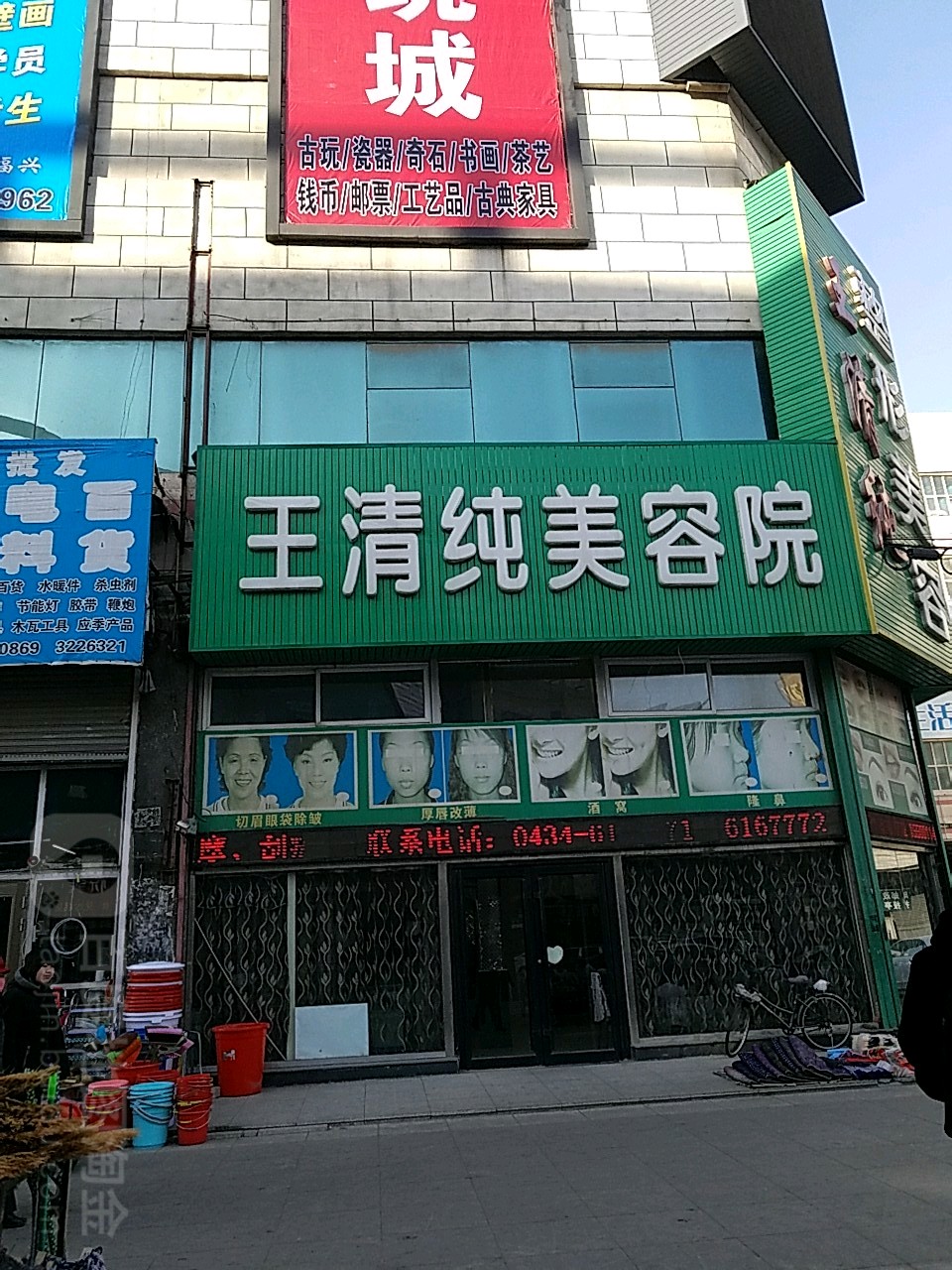 王清纯美容店(北方生活广场店)