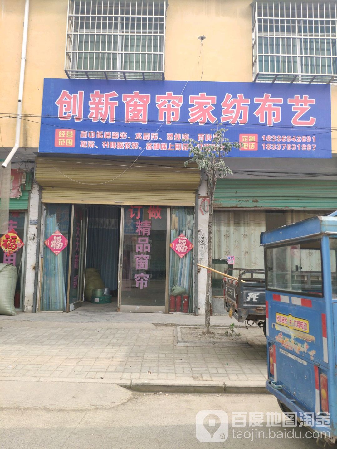 永城市陈官庄乡创新窗帘布艺(府东路店)