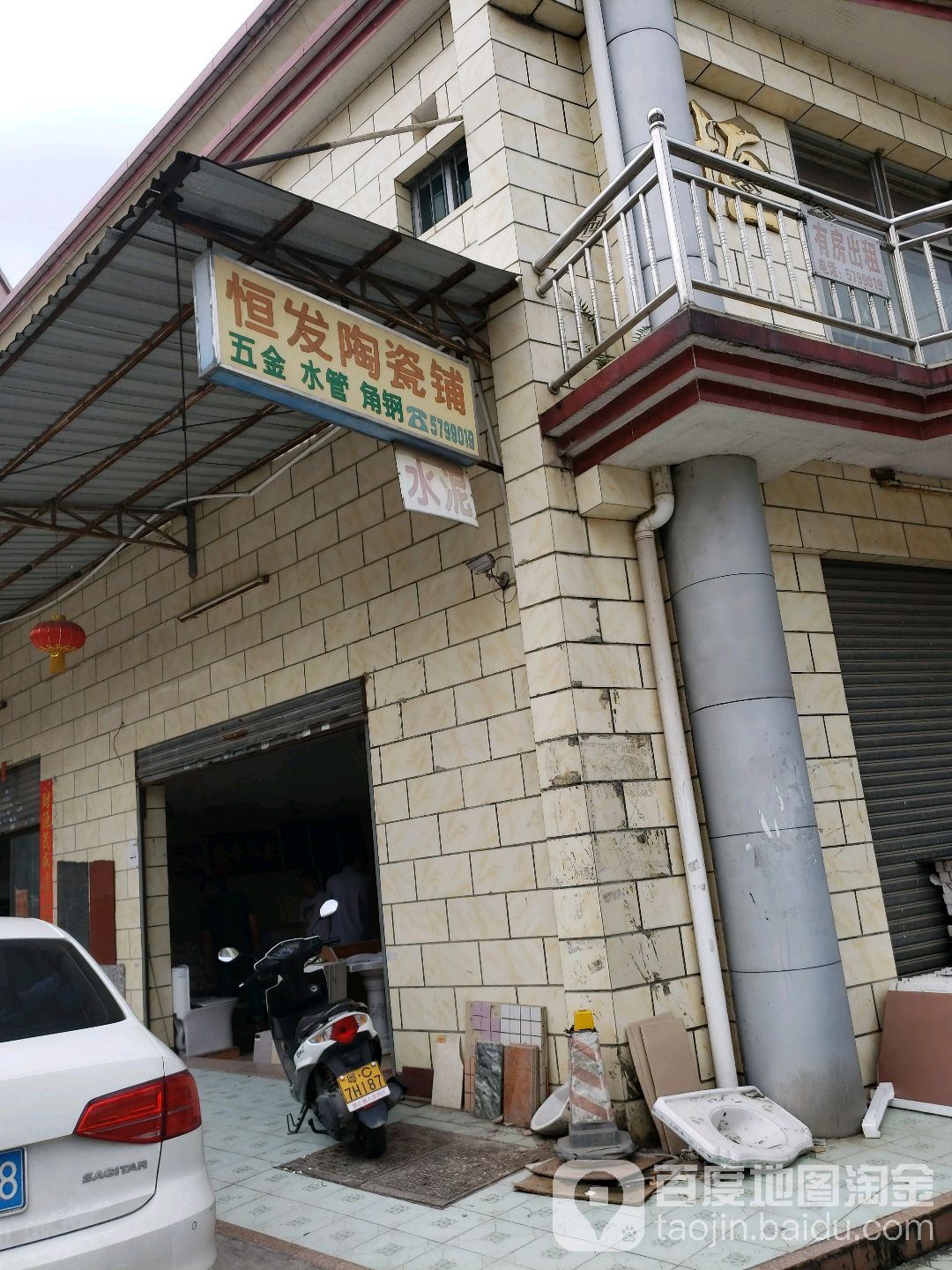 恒发陶瓷(和风南街店)