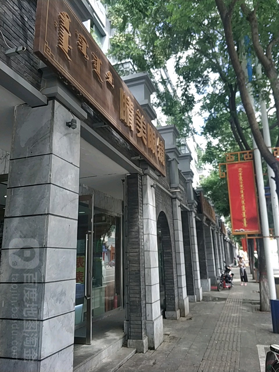 睛美眼睛(大北街店)