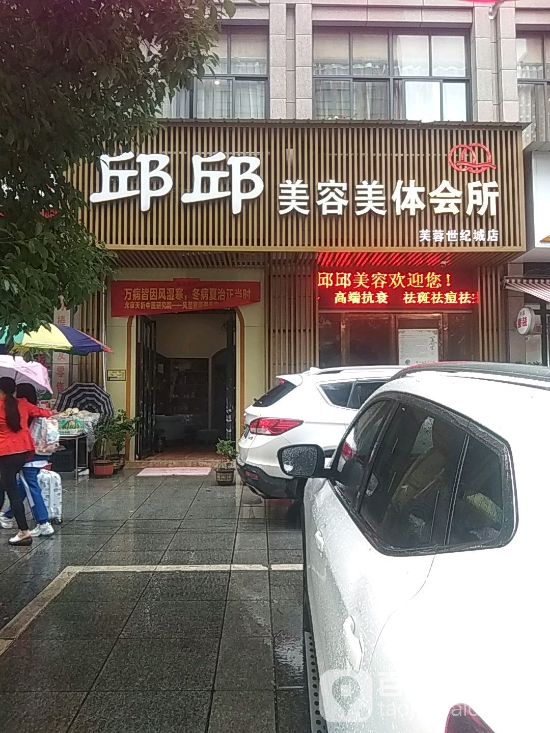 邱邱美容美体会所(芙蓉世纪城店)