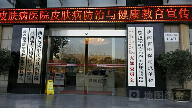 西安远大中医皮肤病医院