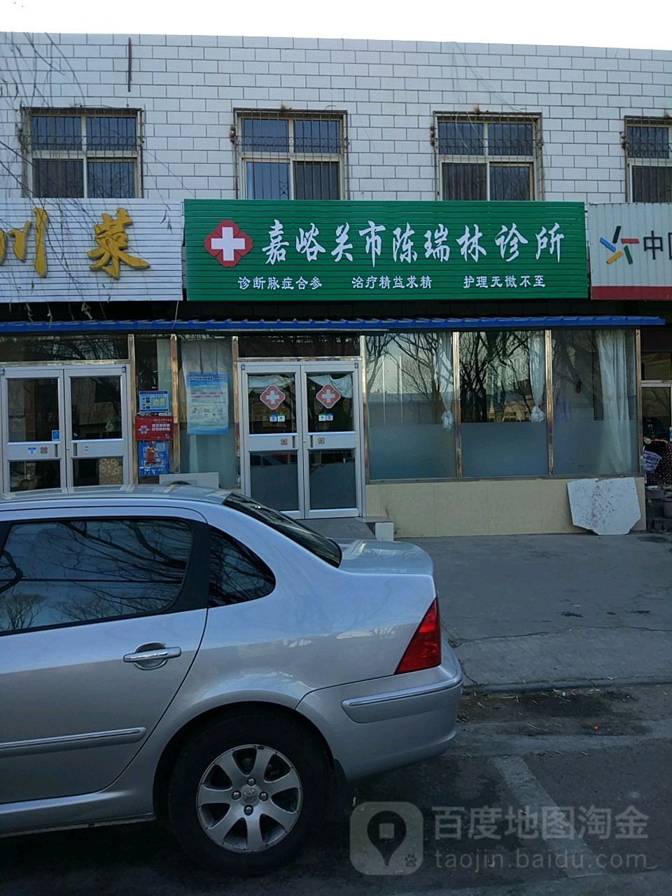 嘉峪关市陈瑞林诊所