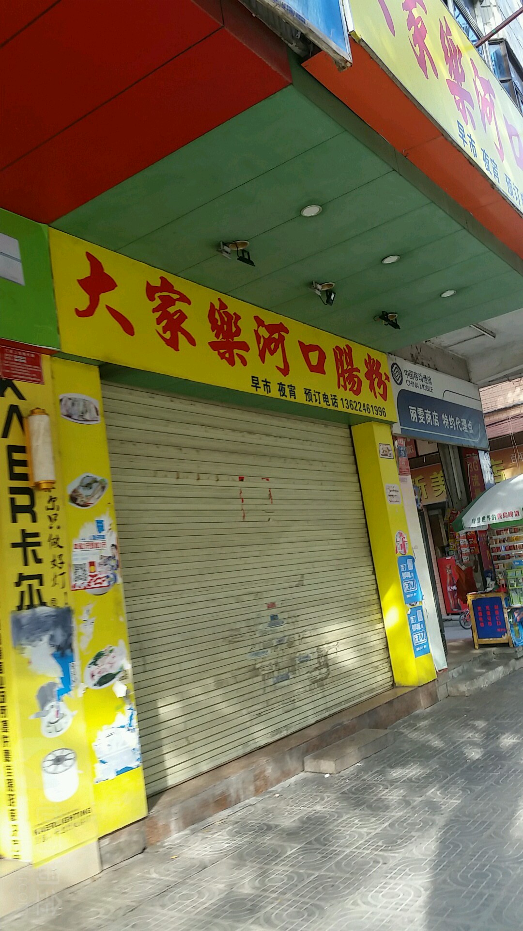 大家乐河口肠粉