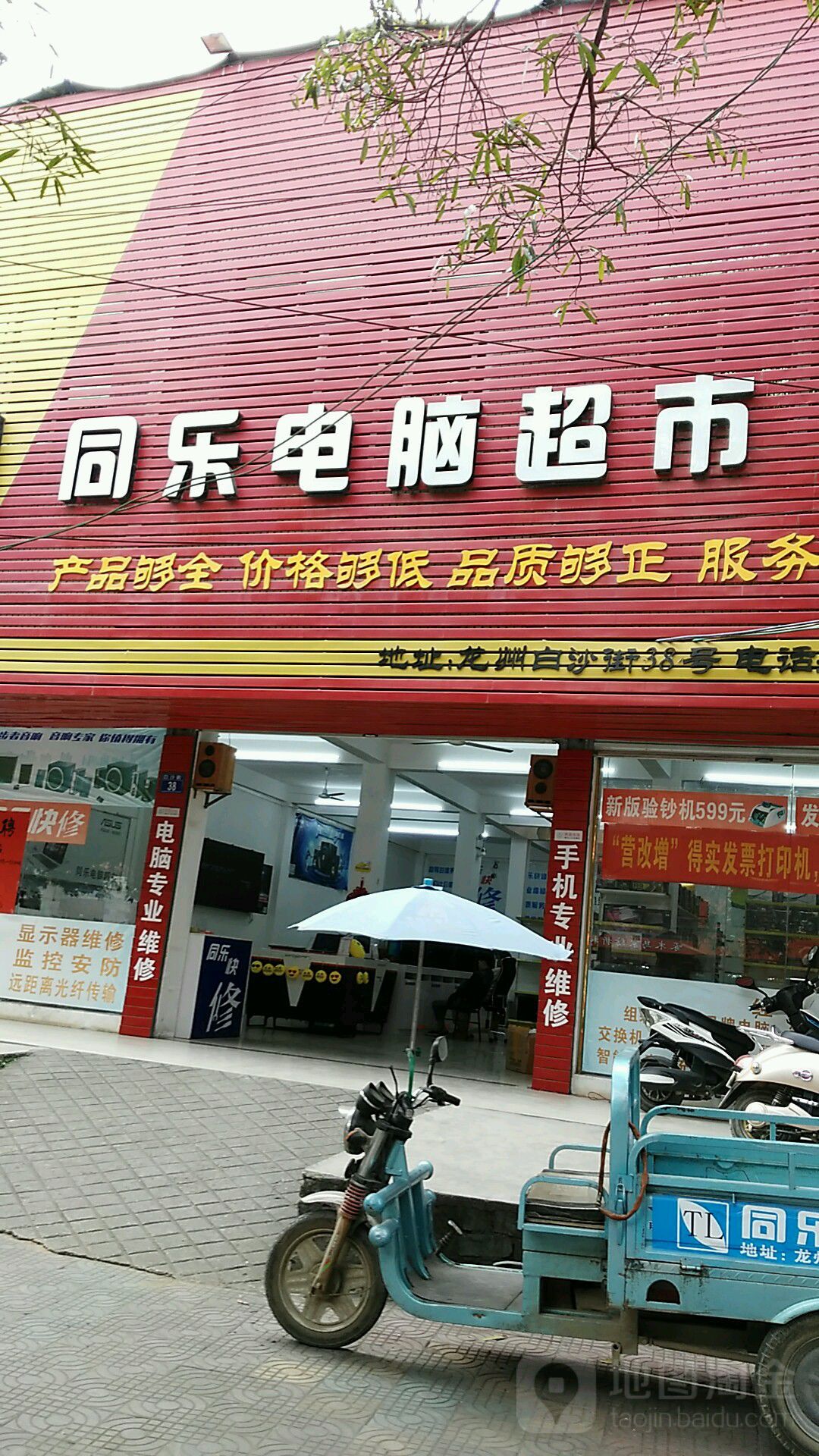 同乐电脑超市(龙州白沙街店)