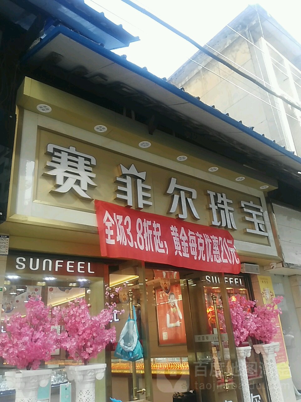 赛菲尔珠宝(一店)