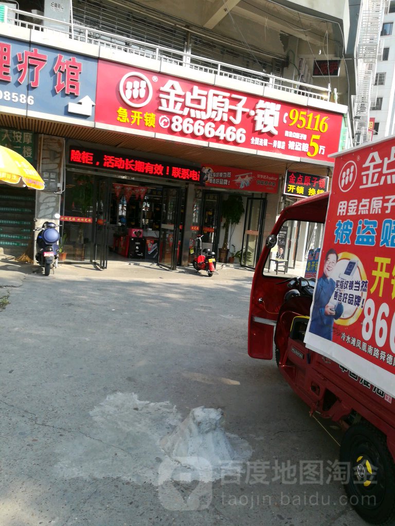 金点原子锁(舜德店)