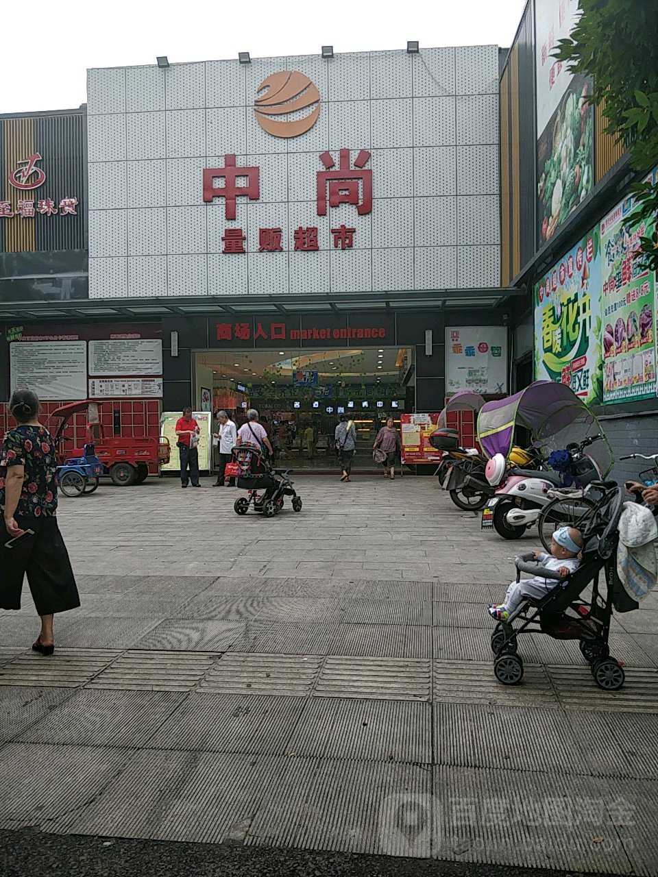 中尚量贩超市