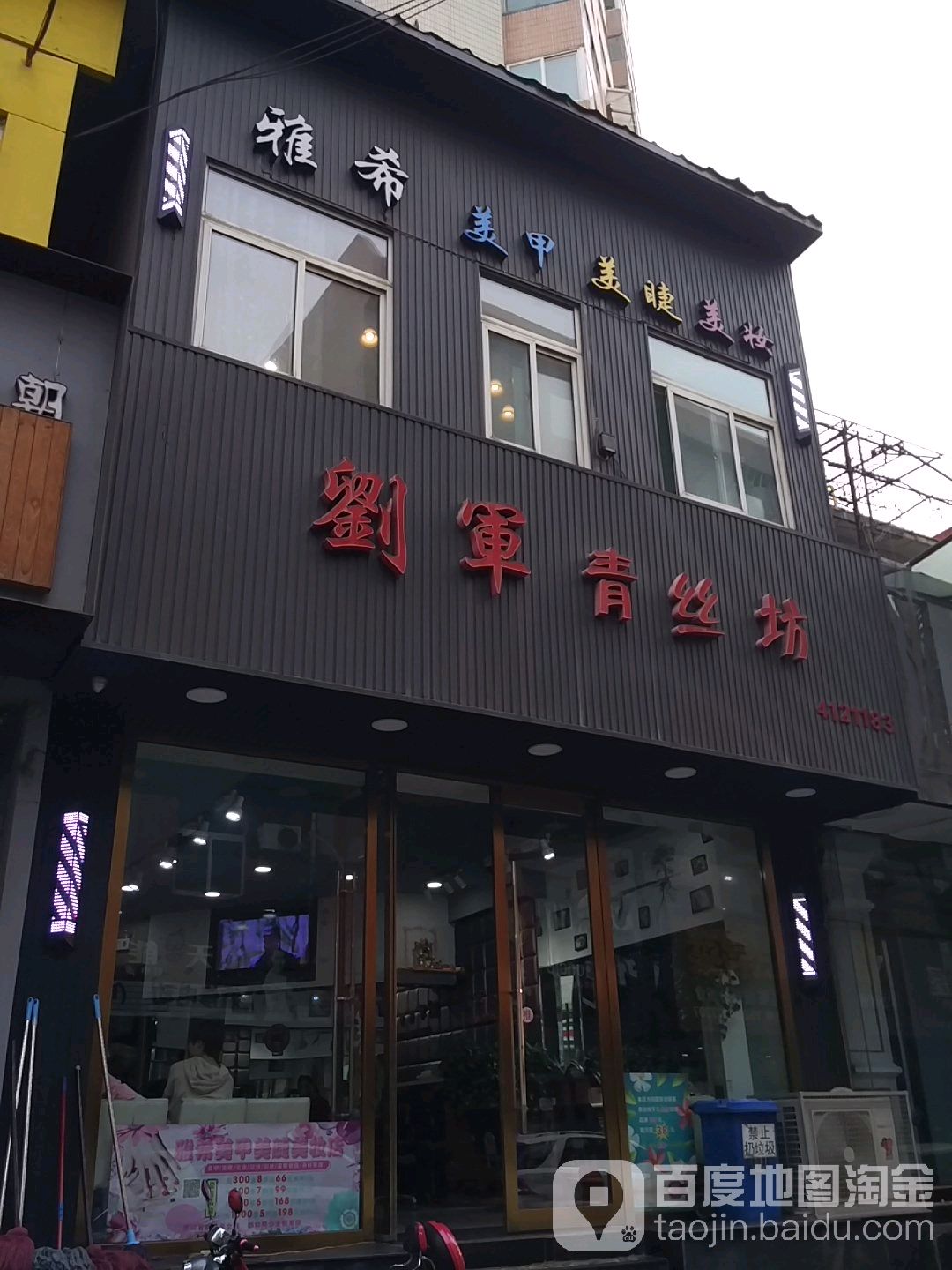 刘君青丝坊(柳巷南路店)