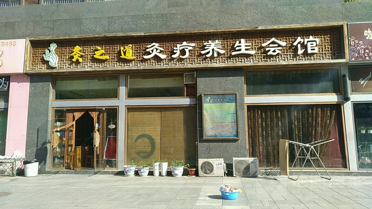灸之道灸疗养生堂会馆(朝阳大悦城店)