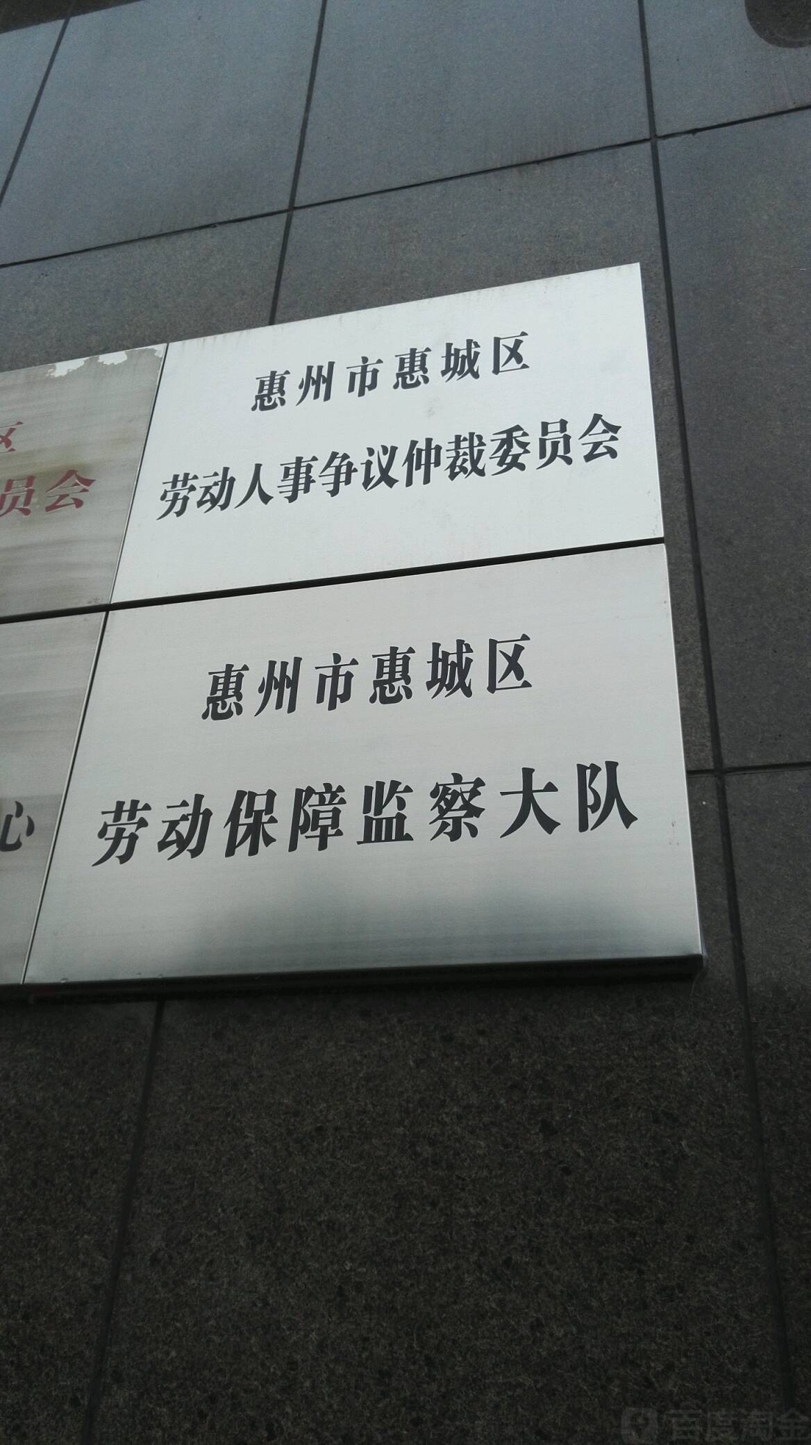 惠州市惠城区劳动人事争议仲裁委