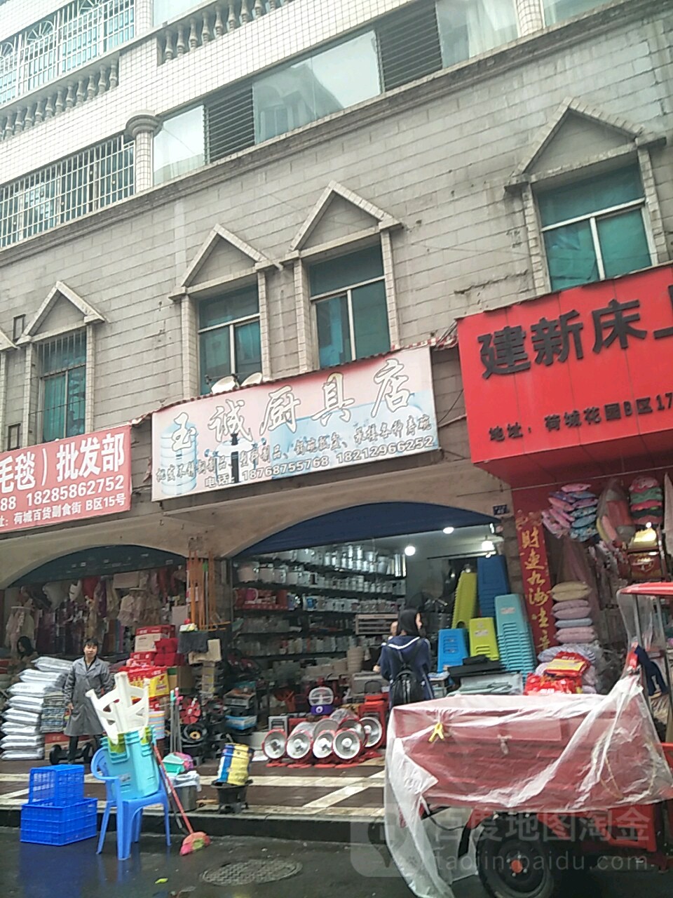 玉诚厨具店
