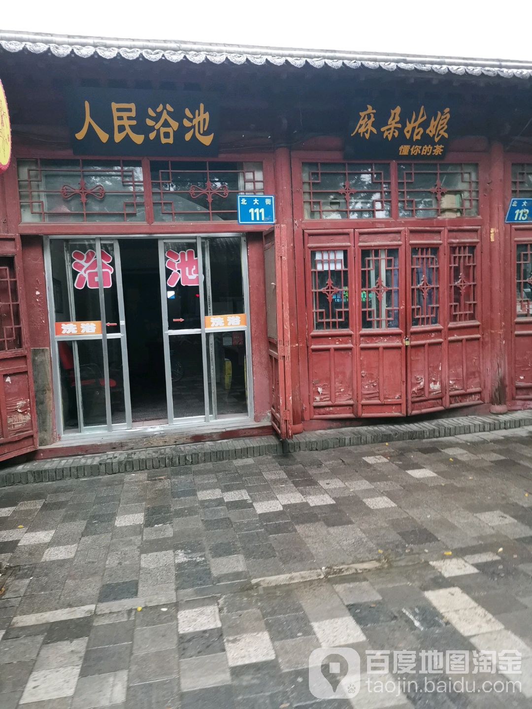 人浴池池(北大街店)