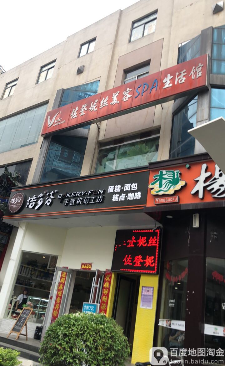 佐登妮丝美容SPA生活馆(花园店)