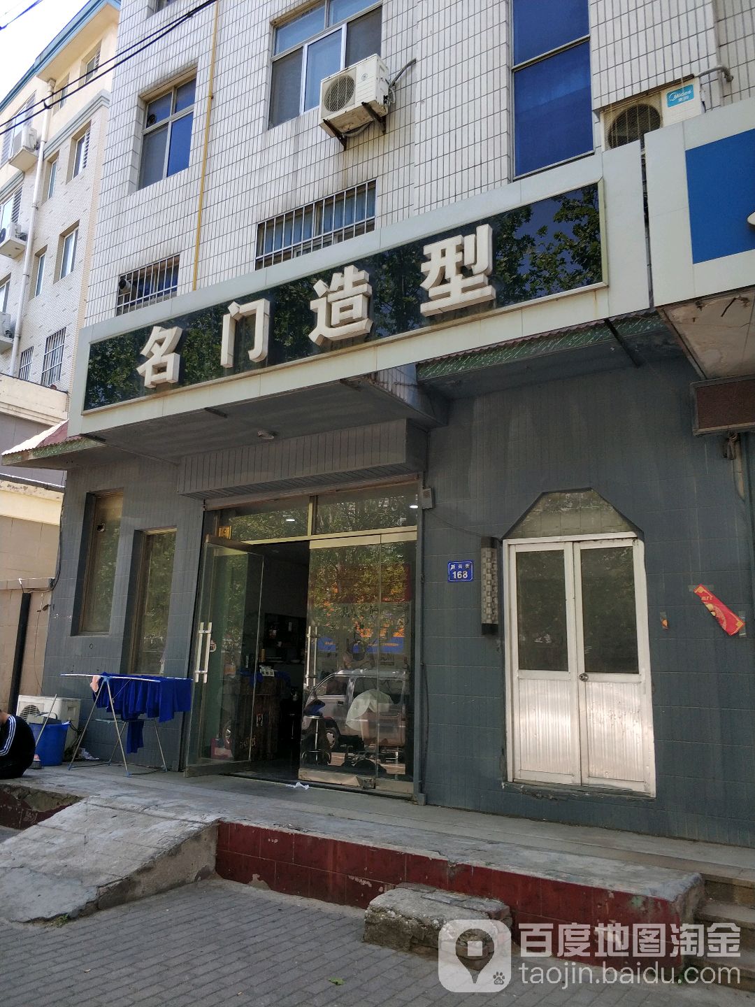 名门造型(新兴街店)