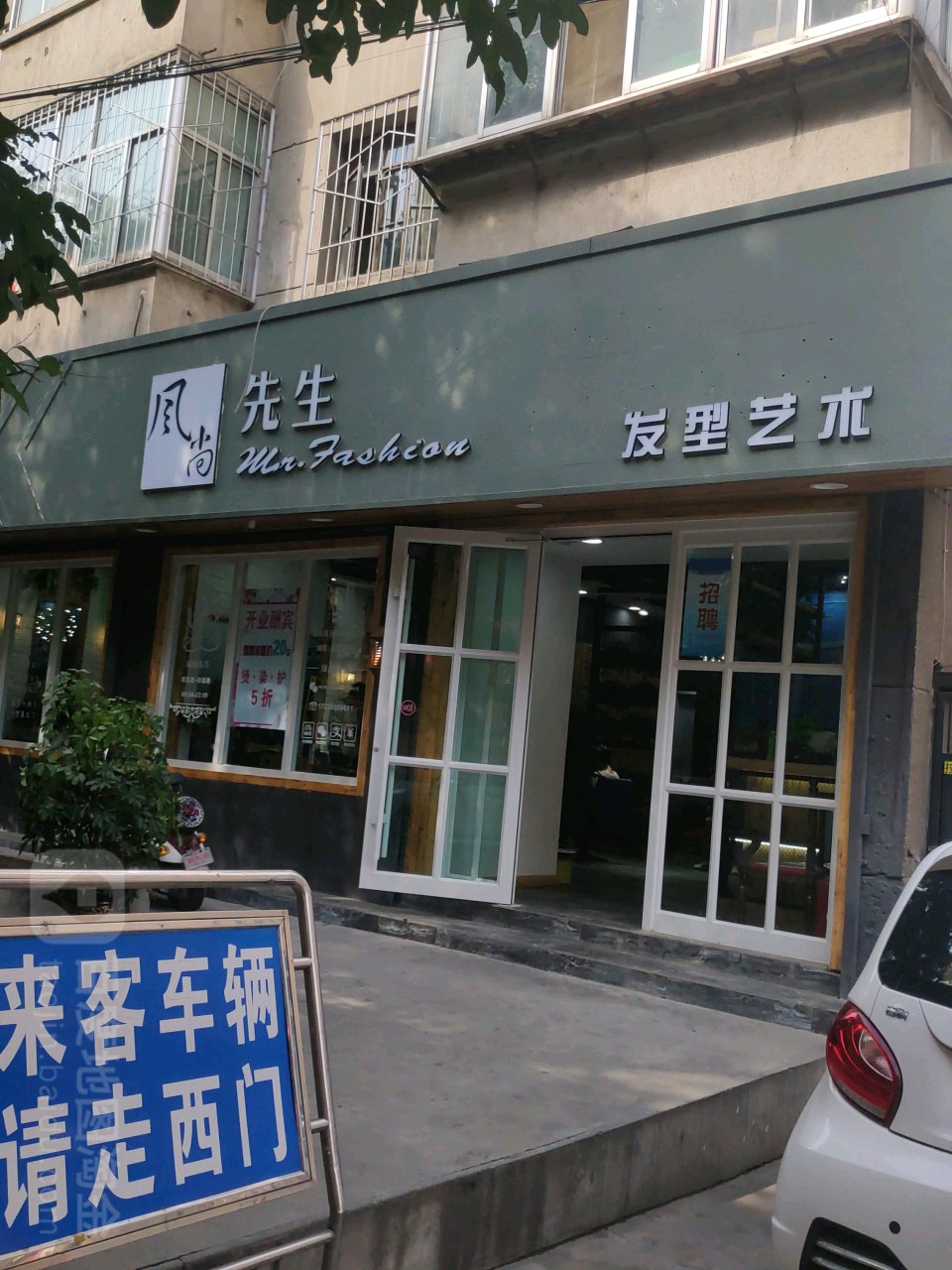 风尚先生发形艺术(段家滩店)